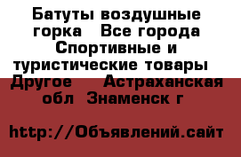 Батуты воздушные горка - Все города Спортивные и туристические товары » Другое   . Астраханская обл.,Знаменск г.